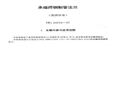 HG 20619-1997 承插焊钢制管法兰(美洲体系)