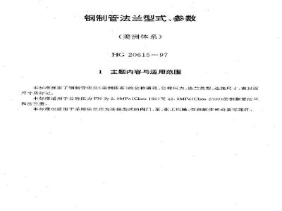 HG 20615-1997 钢制管法兰型式、参数(美洲体系)