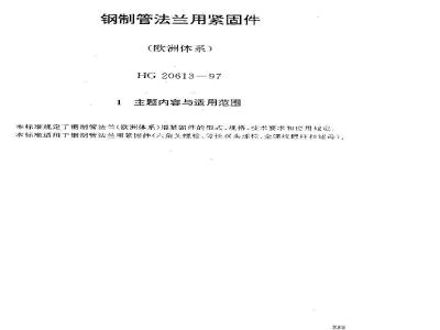 HG 20613-1997 钢制管法兰用紧固件(欧洲体系)