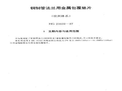 HG 20609-1997 钢制管法兰用金属包覆垫片(欧洲体系)