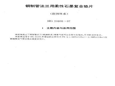 HG 20608-1997 钢制管法兰用柔性石墨复合垫片(欧洲体系)