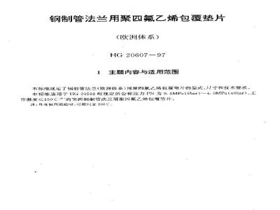 HG 20607-1997 钢制管法兰用聚四氟乙烯包覆垫片(欧洲体系)