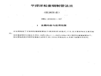 HG 20600-1997 平焊环松套钢制管法兰(欧洲体系)