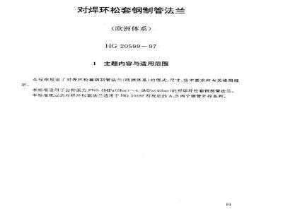 HG 20599-1997 对焊环松套钢制管法兰(欧洲体系)