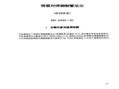 HG 20595-1997 带颈对焊钢制管法兰(欧洲体系)