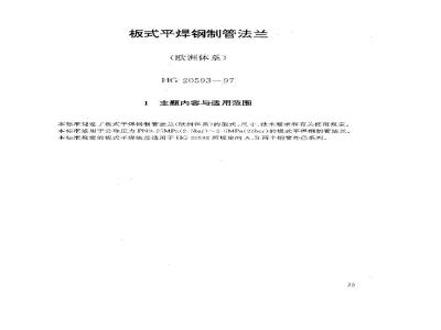HG 20593-1997 板式平焊钢制管法兰(欧洲体系)