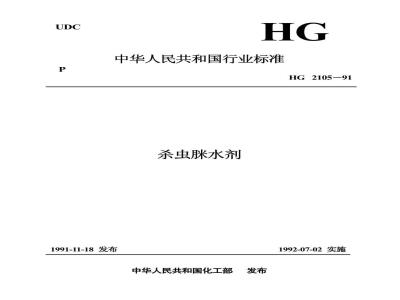 HG 2205-1991 杀虫脒水剂