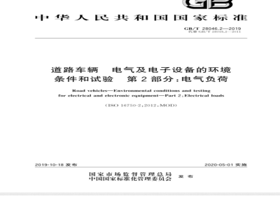 GB/T 28046.2-2019道路车辆 电气及电子设备的环境条件和试验 第2部分：电气负荷 