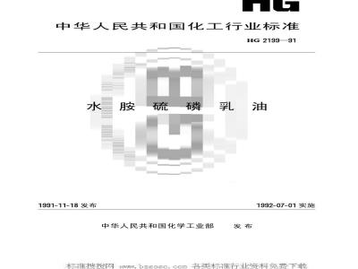 HG 2199-1991 水胺硫磷乳油