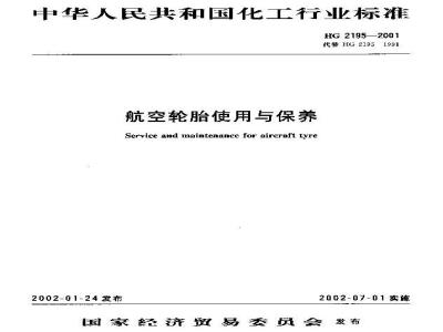 HG 2195-2001 航空轮胎使用与保养