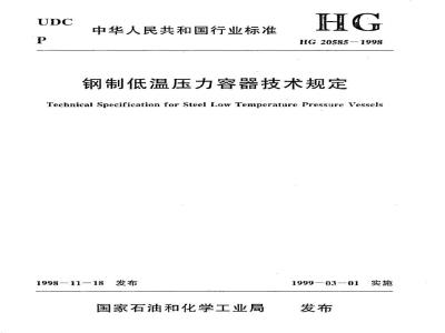 HG 20585-1998 钢制低温压力容器技术规定