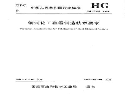 HG 20584-1998 钢制化工容器制造技术要求