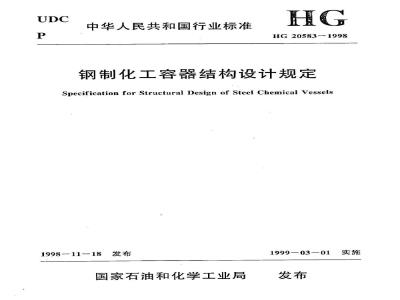 HG 20583-1998 钢制化工容器结构设计规定
