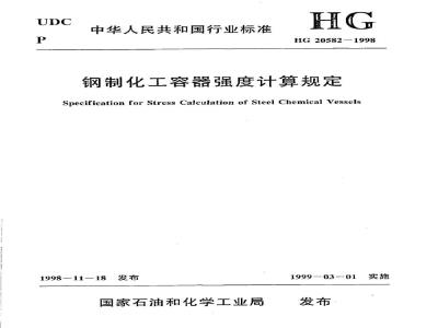 HG 20582-1998 钢制化工容器强度计算规定