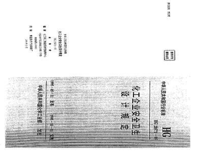 HG 20571-1995 化工企业安全卫生设计规定
