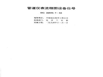 HG 20559.7-1993 管道仪表流程图设备位号