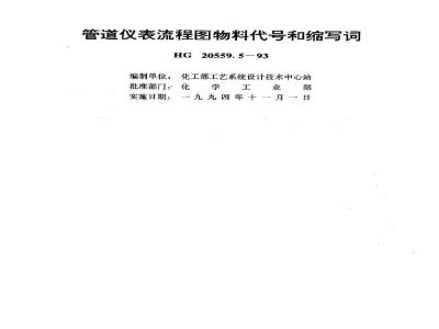 HG 20559.5-1993 管道仪表流程图物料代号和缩写词