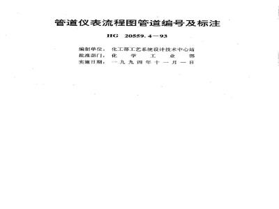 HG 20559.4-1993 管道仪表流程图管道编号及标注