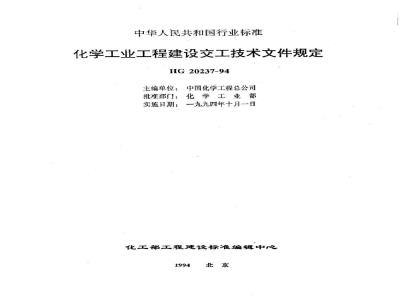HG 20237-1994 化学工业工程建设交工技术文件规定
