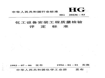 HG 20236-1993 化工设备安装工程质量检验评定标准