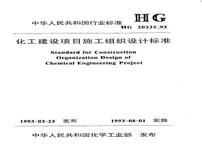 HG 20235-1993 化工建设项目施工组织设计标准