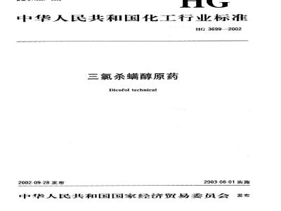 HG 3699-2002 三氯杀螨醇原药