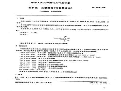 HG 3694-2001 饲料添加剂 乙氧基喹(乙氧基喹啉)
