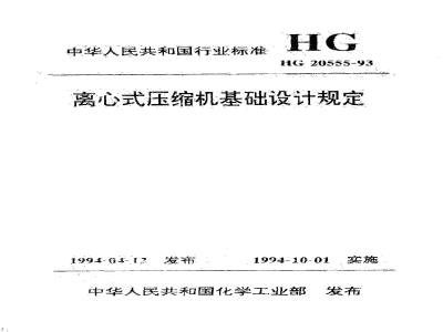 HG 20555-1993 离心式压缩机基础设计规定
