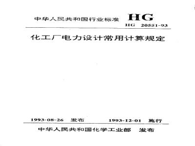 HG 20551-1993 化工厂电力设计常用计算规定