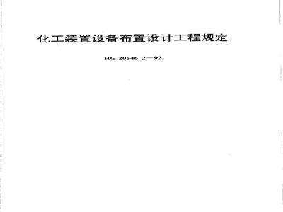 HG 20546.2-1992 化工装置设备布置设计工程规定