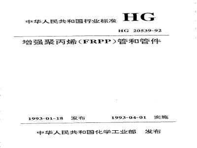 HG 20539-1992 增强聚丙烯(FRPP)管和管件