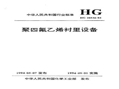 HG 20536-1993 聚四氟乙烯衬里设备
