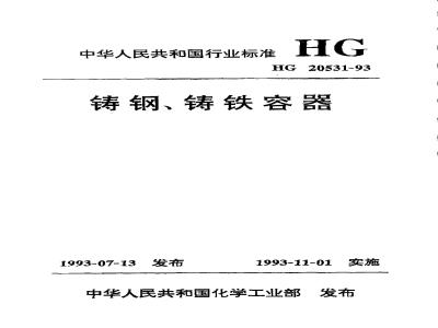 HG 20531-1993 铸钢、铸铁容器