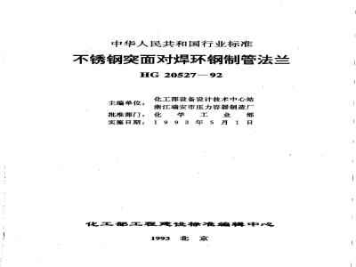 HG 20527-1992 不锈钢突面对焊环钢制管法兰