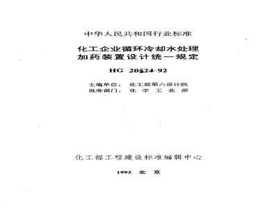 HG 20524-1992 化工企业循环冷却水处理加药装置设计统一规定