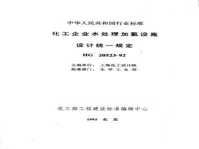 HG 20523-1992 化工企业水处理加氯设施设计统一规定