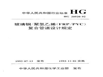 HG 20520-1992 玻璃钢/聚氯乙烯(FRP/PVC)复合管道设计规定