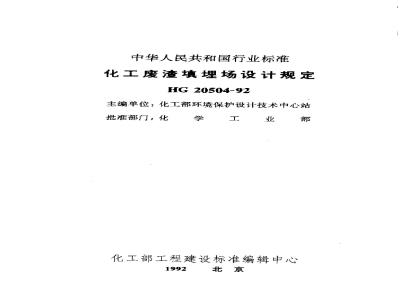 HG 20504-1992 化工废渣填埋场设计规定