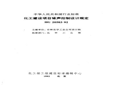 HG 20503-1992 化工建设项目噪声控制设计规定