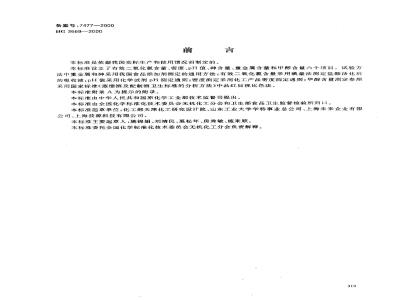 HG 3669-2000 食品添加剂 稳定态二氧化氯溶液