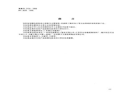 HG 3634-1999 饲料级预糊化淀粉