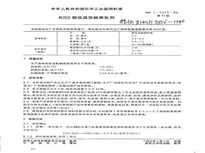 HG 3556-1980 低温变换催化剂B202型