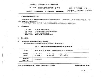 HG 3552-1990 A106氨合成催化剂