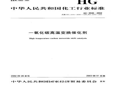 HG 3546-2002 一氧化碳高温变换催化剂