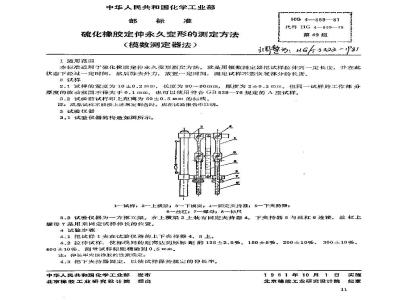 HG 3322-1981 硫化橡胶定伸永久变形的测定方法(模数测定器法)