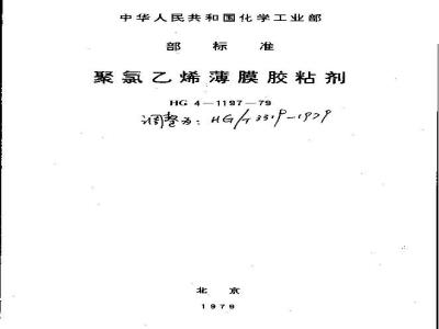 HG 3319-1979 聚氯乙烯薄膜胶粘剂