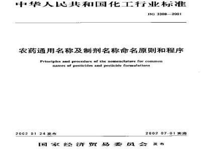 HG 3308-2001 农药通用名称及制剂名称命名原则和程序