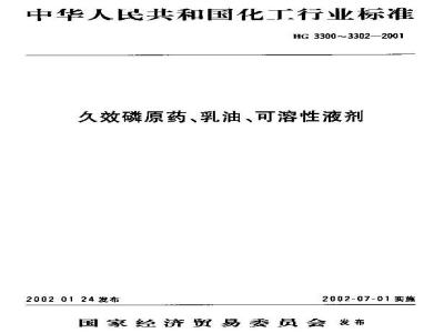 HG 3301-2001 久效磷乳油