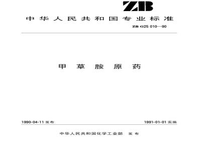 HG 3298-1990 甲草胺原药(原ZB G25 010-90)