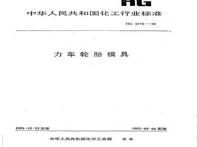 HG 2176-1991 力车轮胎模具